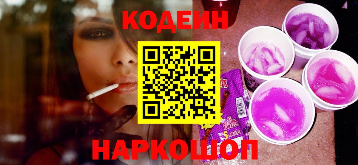 Codein Purple Drank  Вход с VPN  Бердск  Кодеин напиток Lean (лин) 